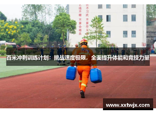 百米冲刺训练计划：挑战速度极限，全面提升体能和竞技力量