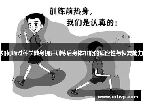 如何通过科学健身提升训练后身体机能的适应性与恢复能力